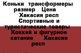 Коньки- трансформеры,34-37 размер › Цена ­ 1 200 - Хакасия респ. Спортивные и туристические товары » Хоккей и фигурное катание   . Хакасия респ.